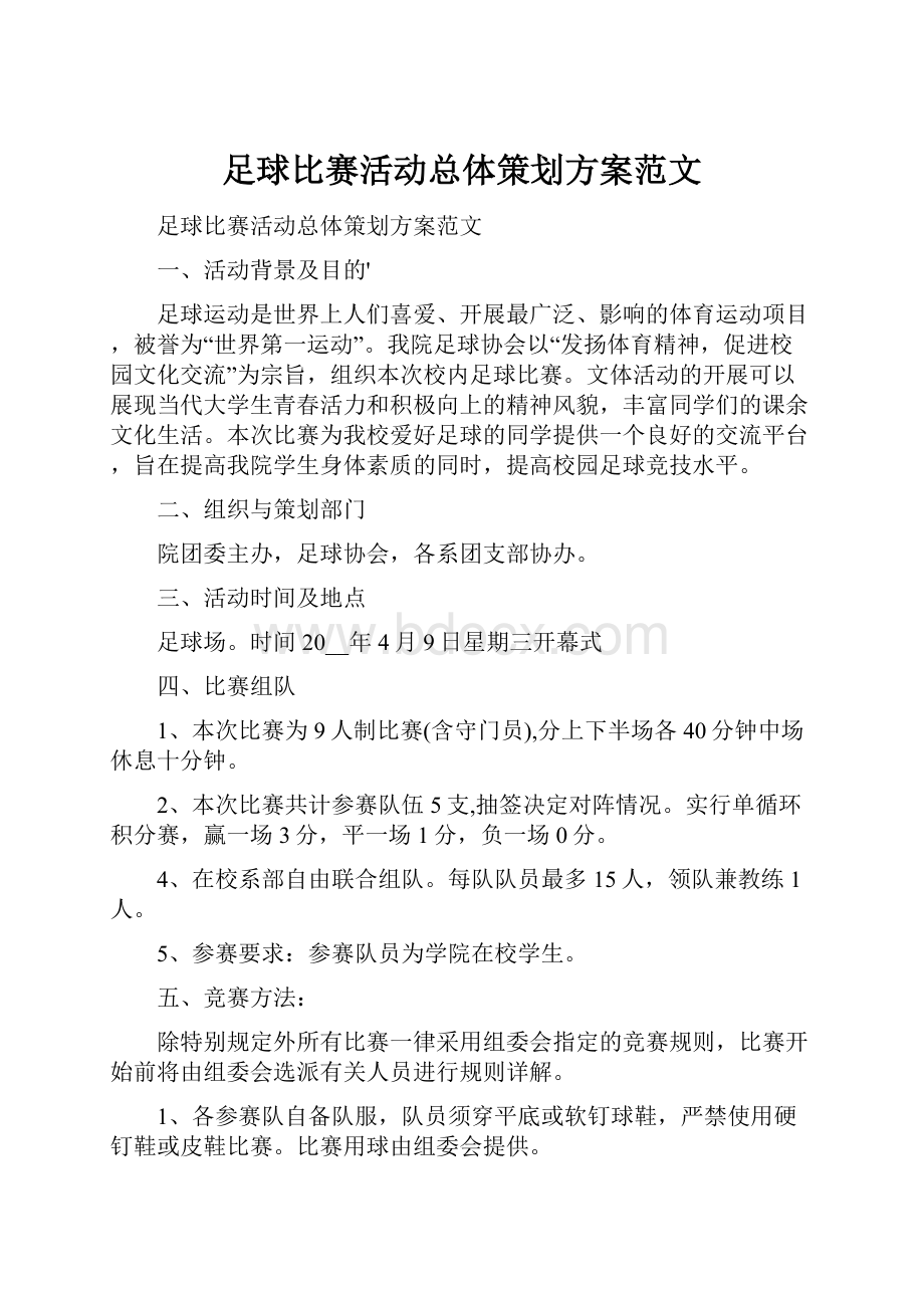 足球比赛活动总体策划方案范文.docx