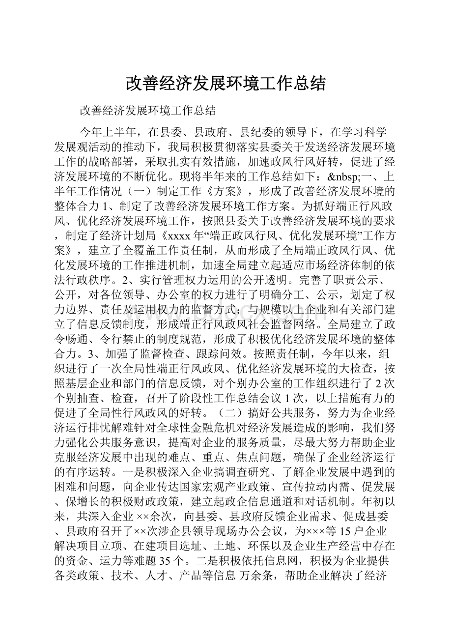 改善经济发展环境工作总结.docx_第1页