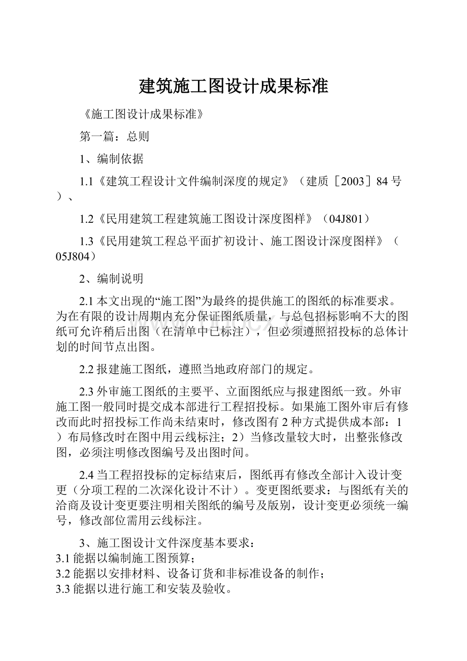 建筑施工图设计成果标准.docx_第1页