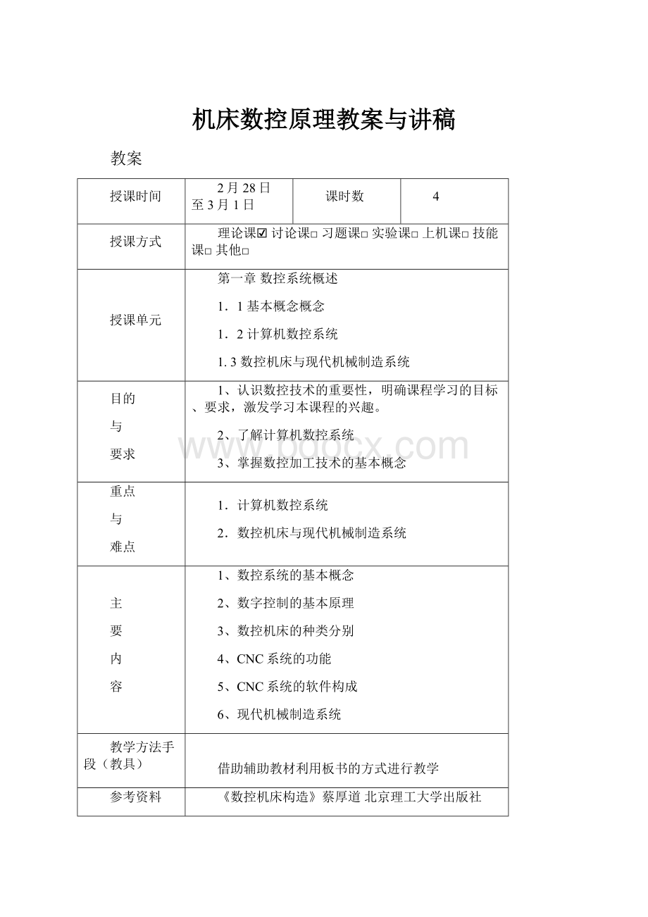 机床数控原理教案与讲稿.docx_第1页