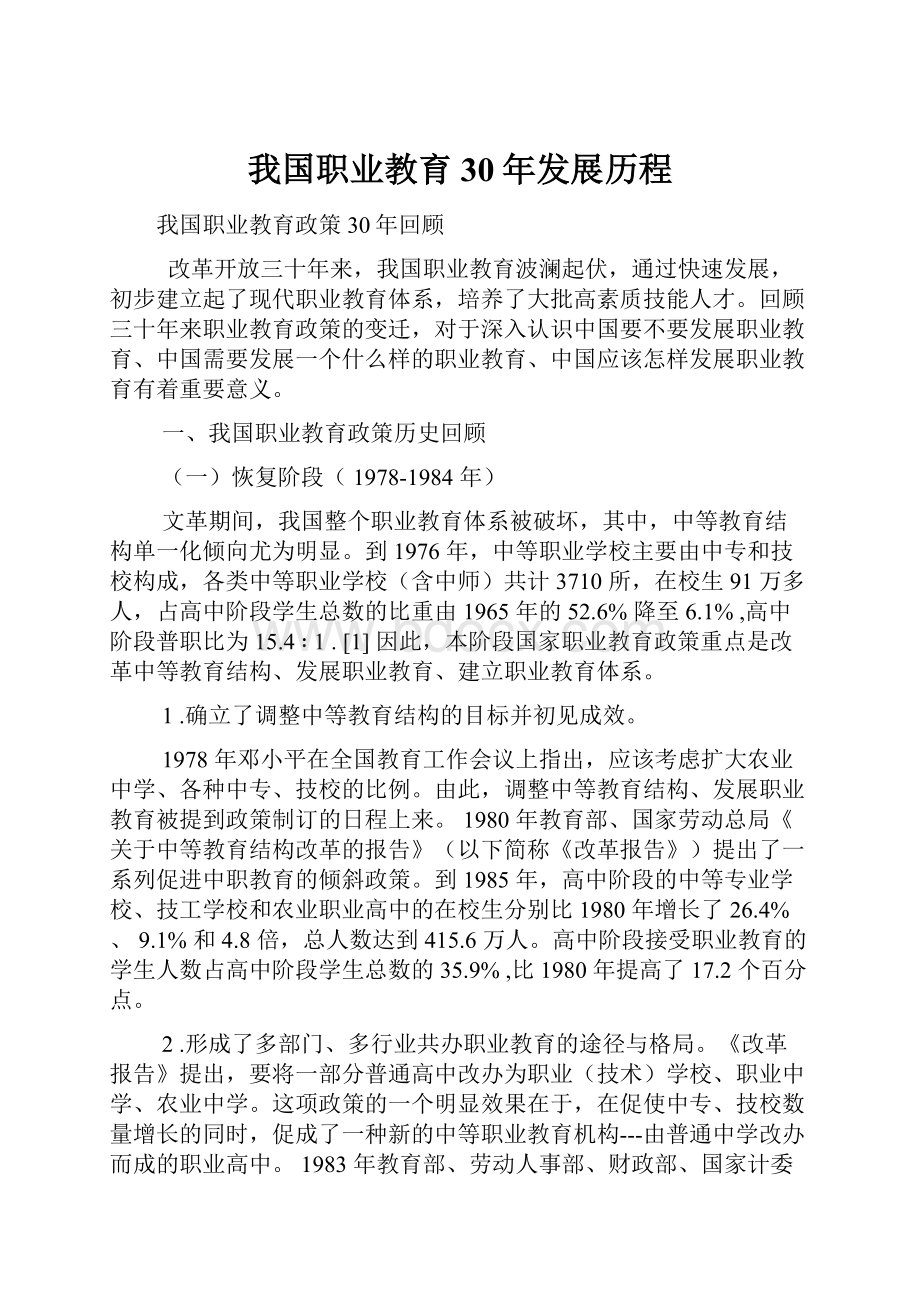 我国职业教育30年发展历程.docx