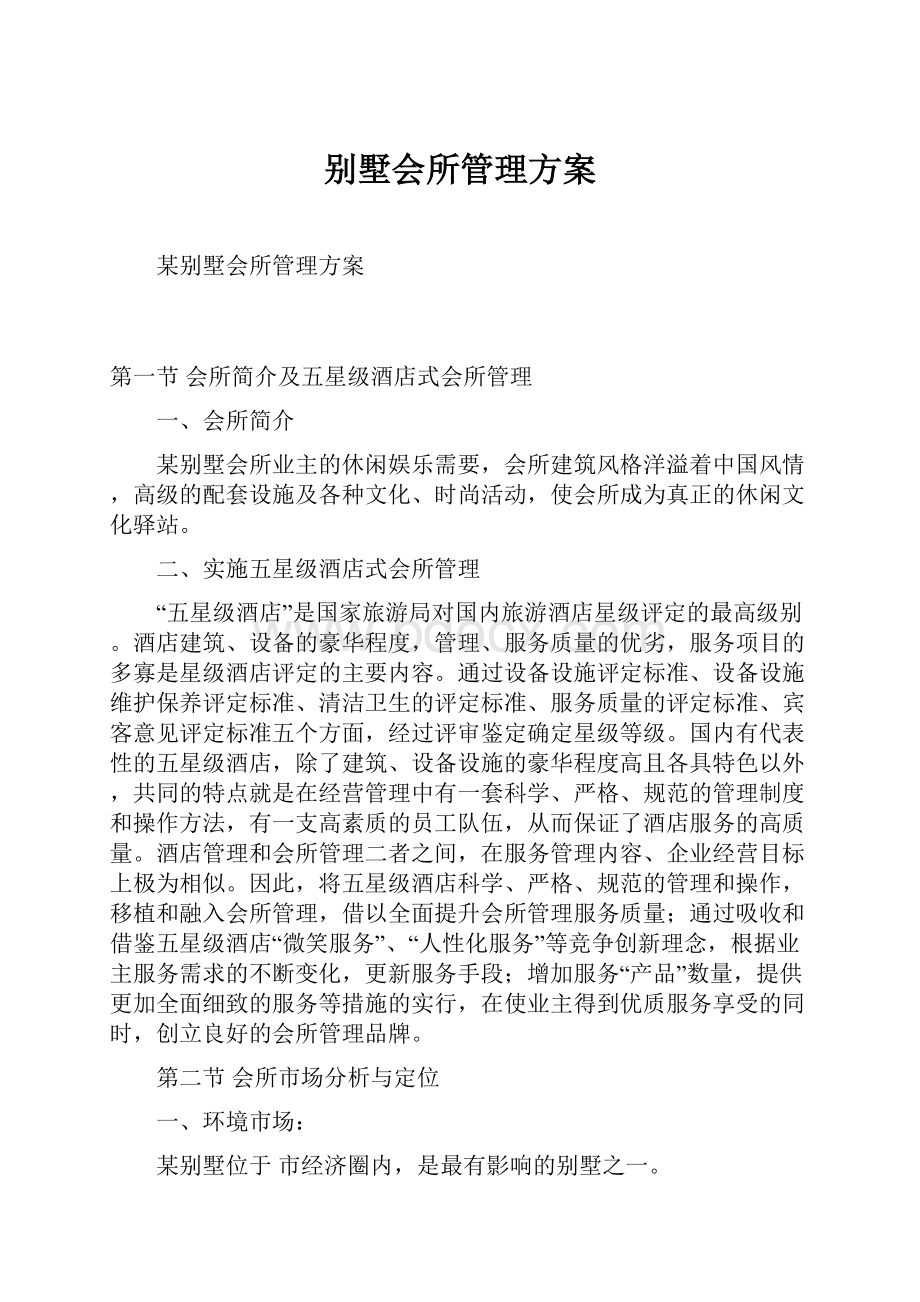 别墅会所管理方案.docx