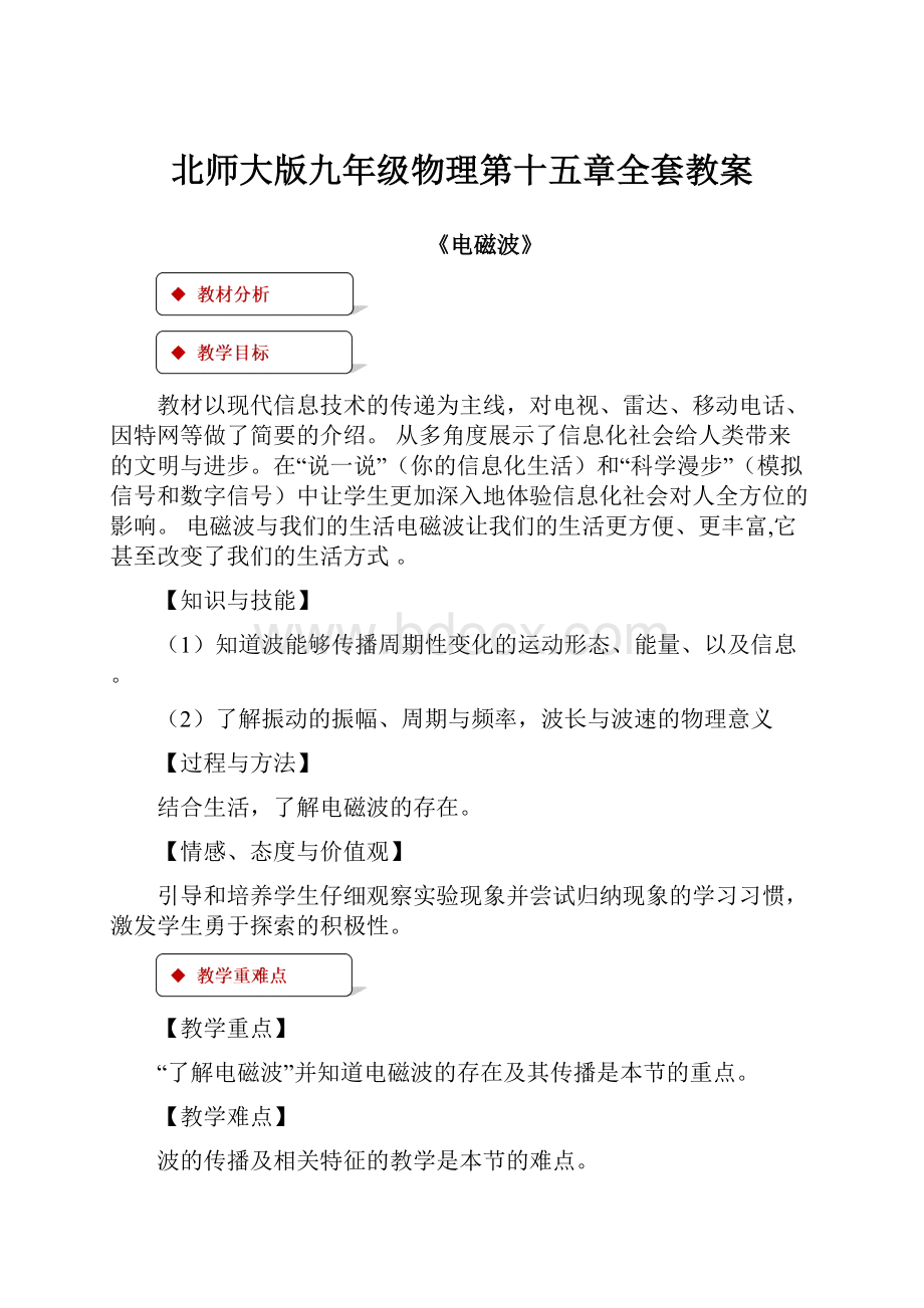 北师大版九年级物理第十五章全套教案.docx