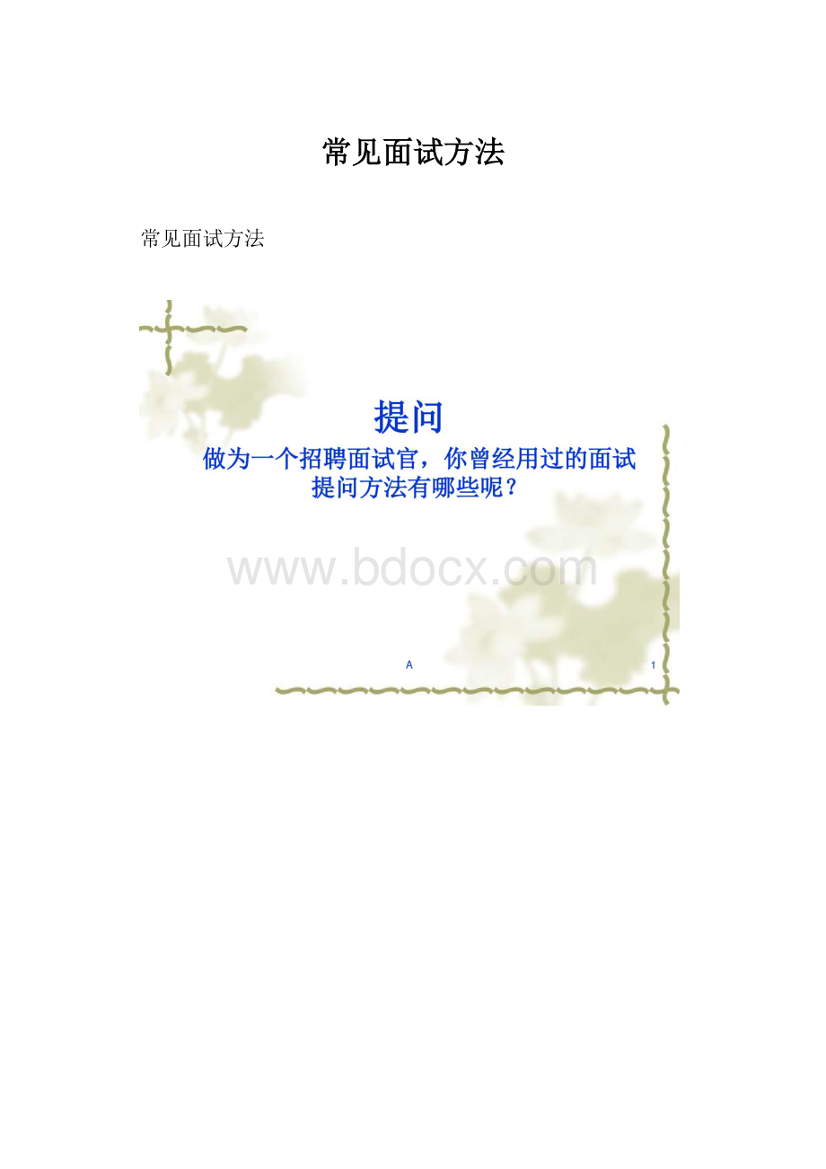 常见面试方法.docx