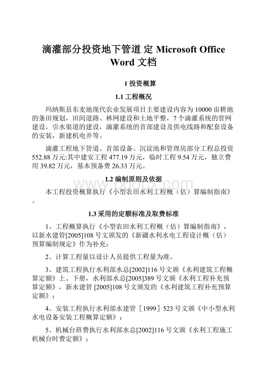 滴灌部分投资地下管道 定Microsoft Office Word 文档.docx_第1页