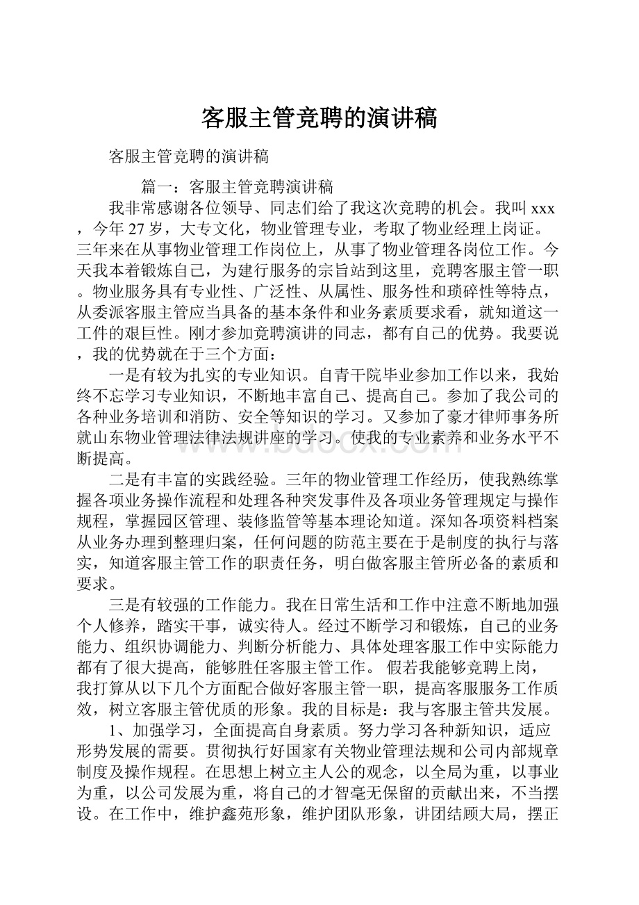 客服主管竞聘的演讲稿.docx_第1页