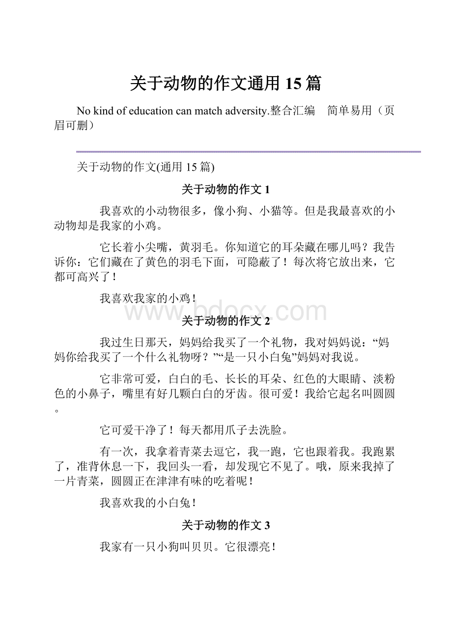 关于动物的作文通用15篇.docx