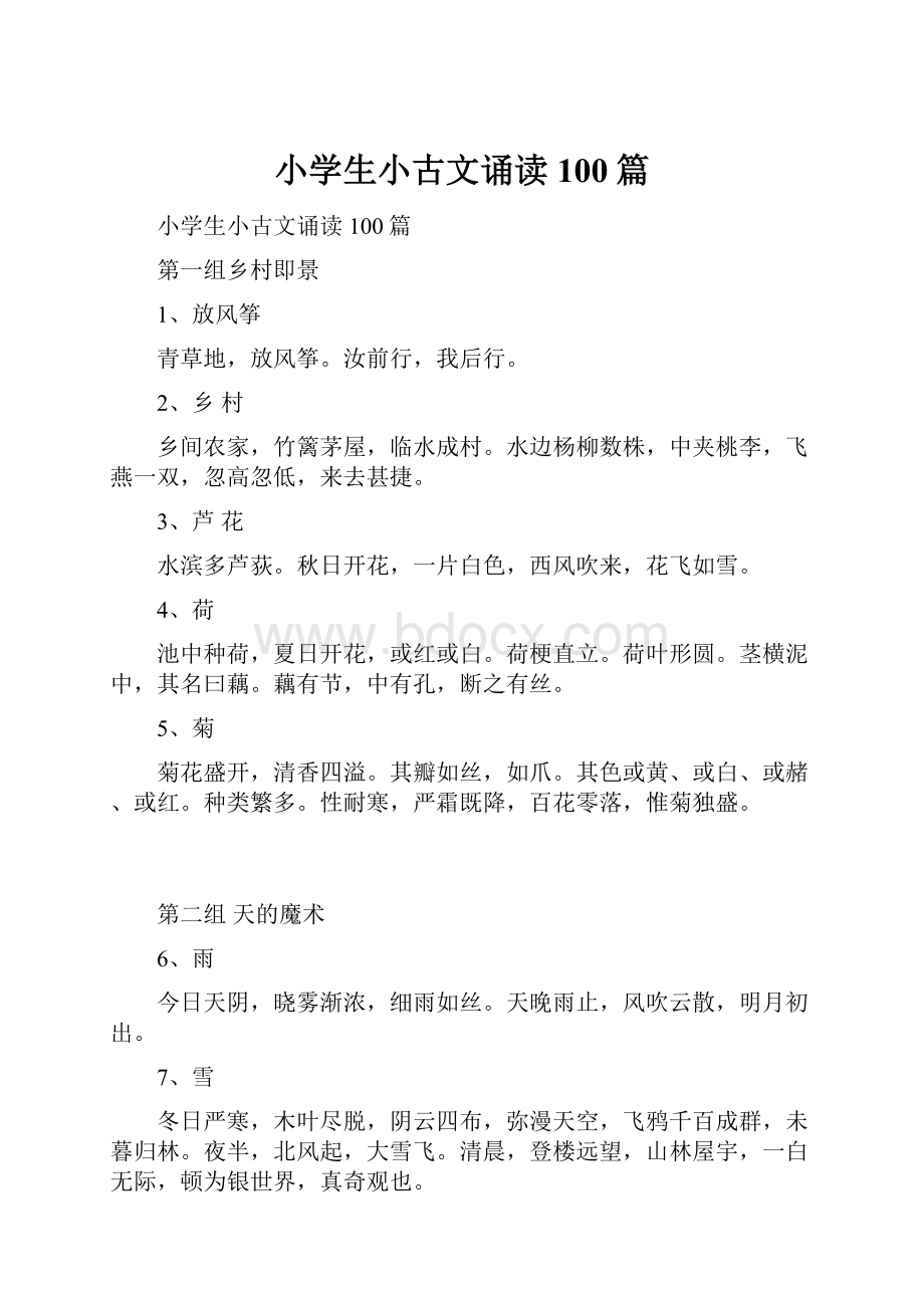 小学生小古文诵读100篇.docx