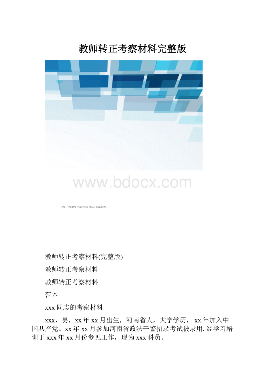 教师转正考察材料完整版.docx_第1页