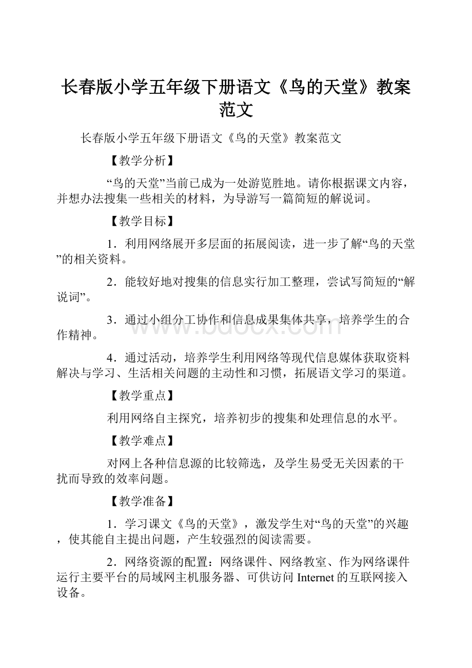 长春版小学五年级下册语文《鸟的天堂》教案范文.docx