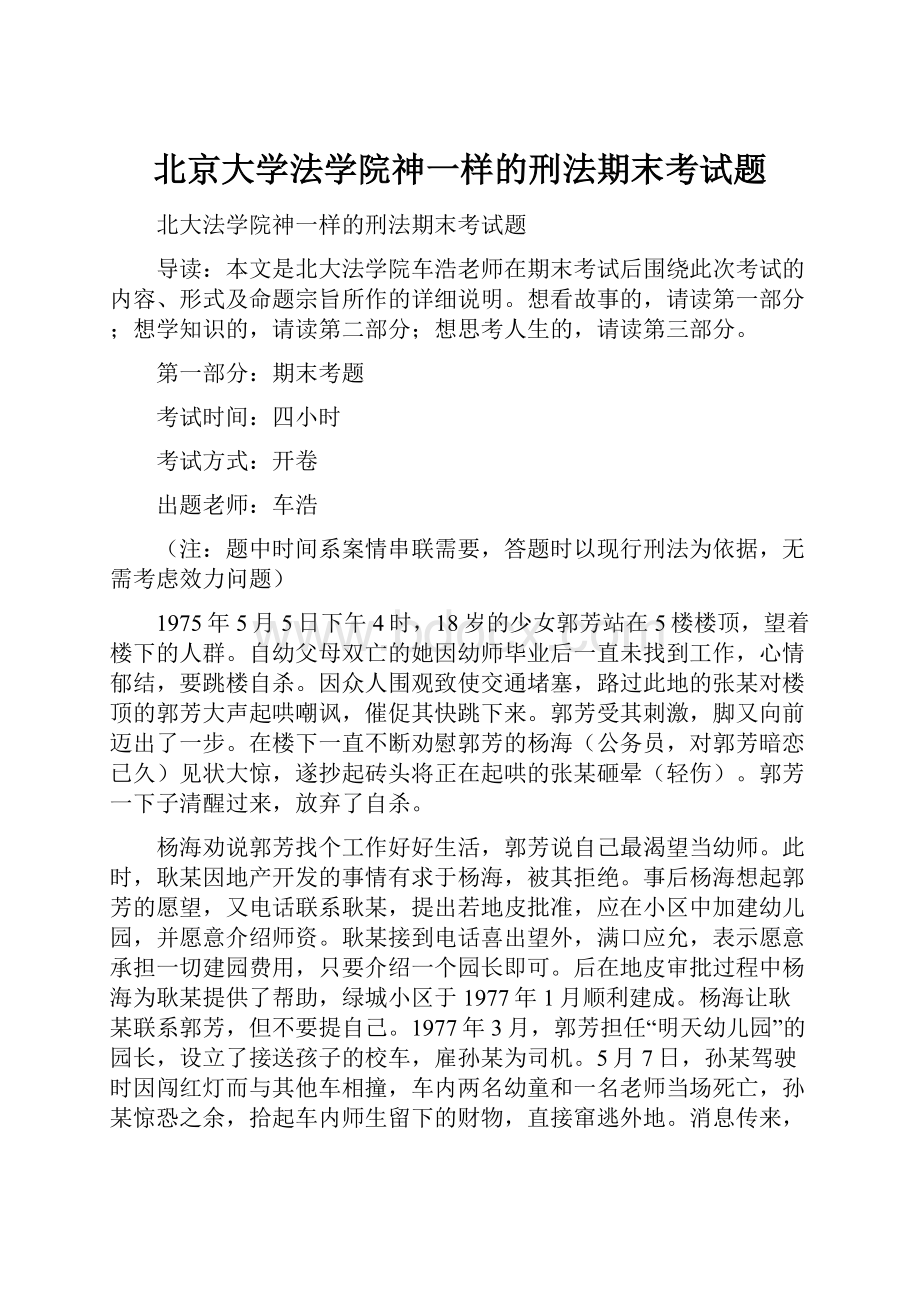 北京大学法学院神一样的刑法期末考试题.docx