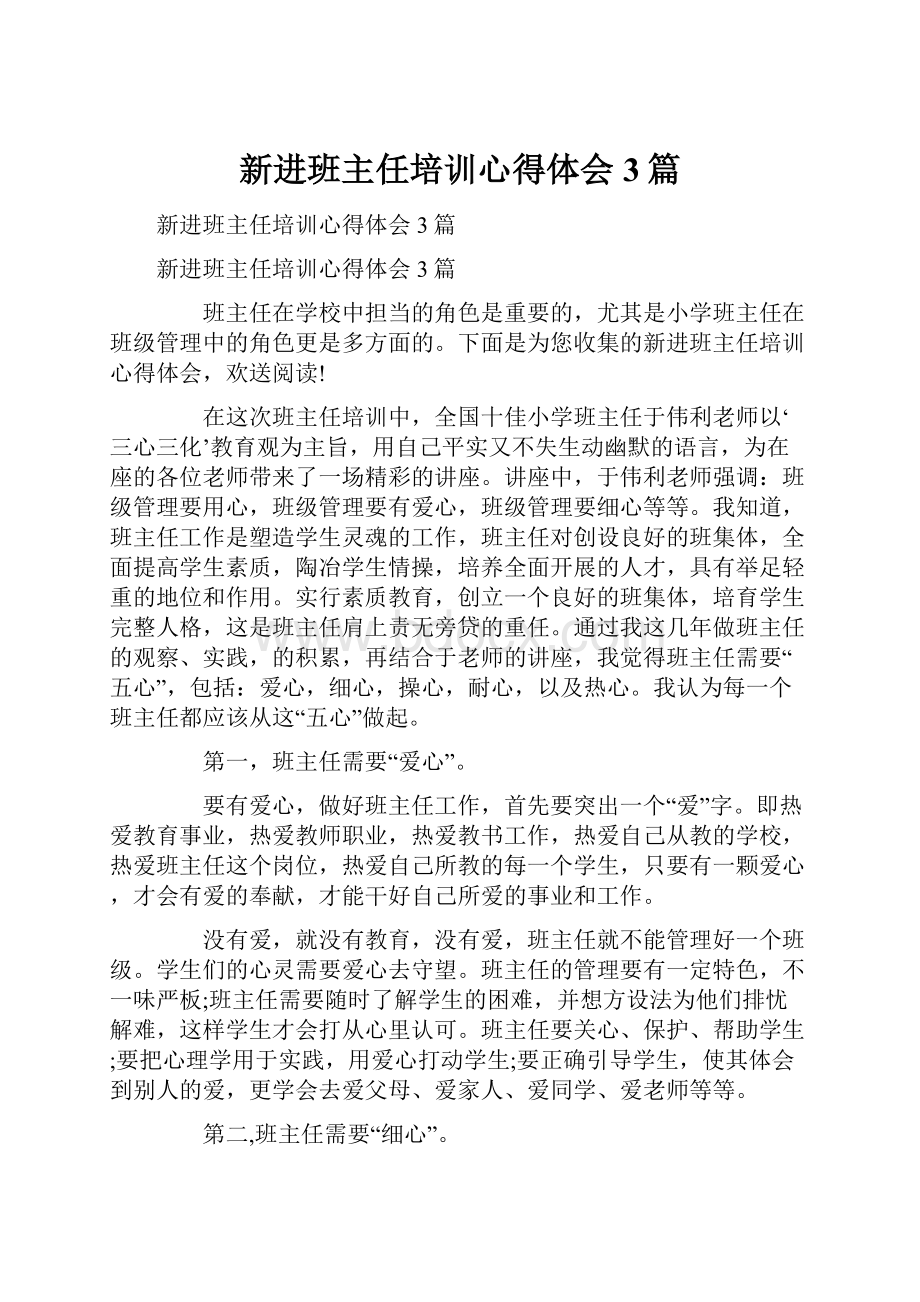 新进班主任培训心得体会3篇.docx