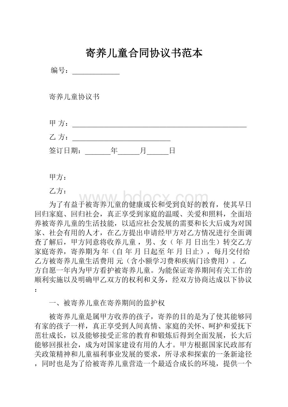 寄养儿童合同协议书范本.docx