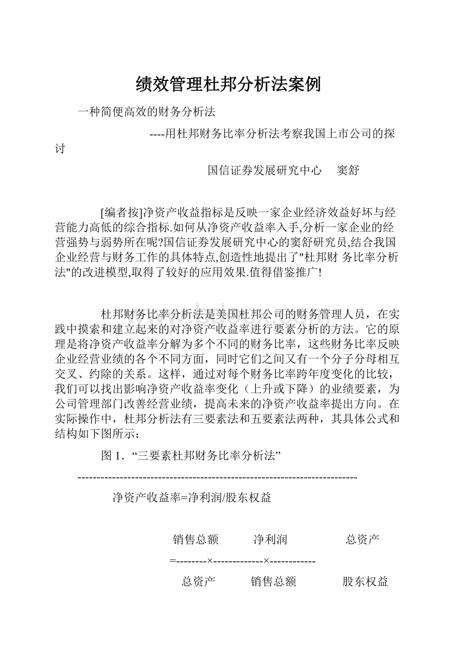 绩效管理杜邦分析法案例.docx_第1页