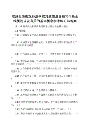 高鸿业版微观经济学练习题需求曲线和供给曲线概述以及有关的基本概念参考练习与答案.docx