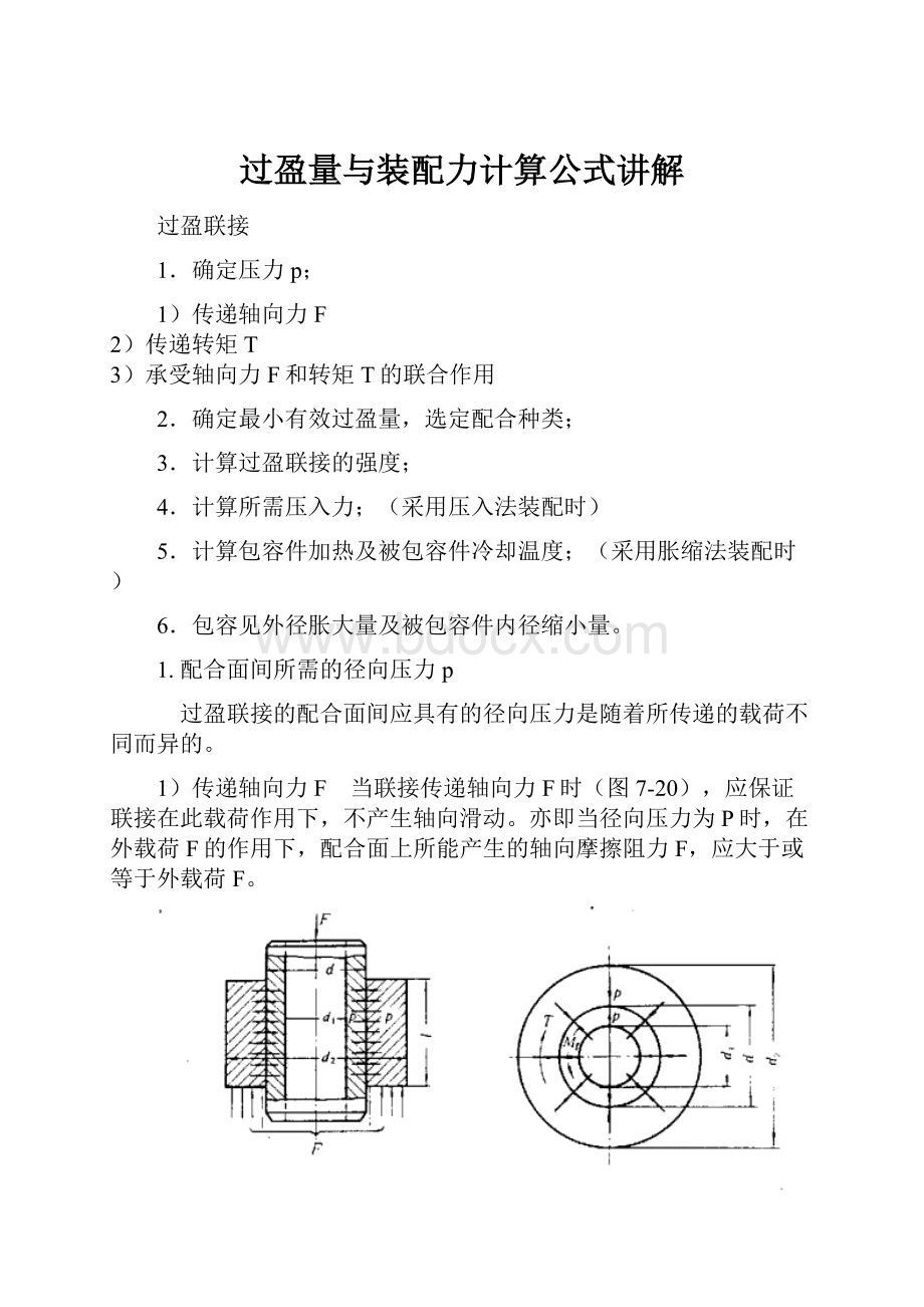 过盈量与装配力计算公式讲解.docx_第1页