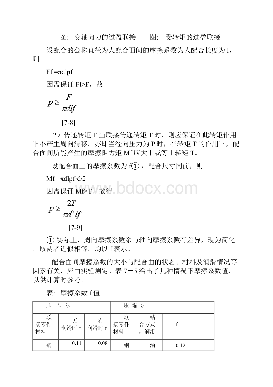 过盈量与装配力计算公式讲解.docx_第2页