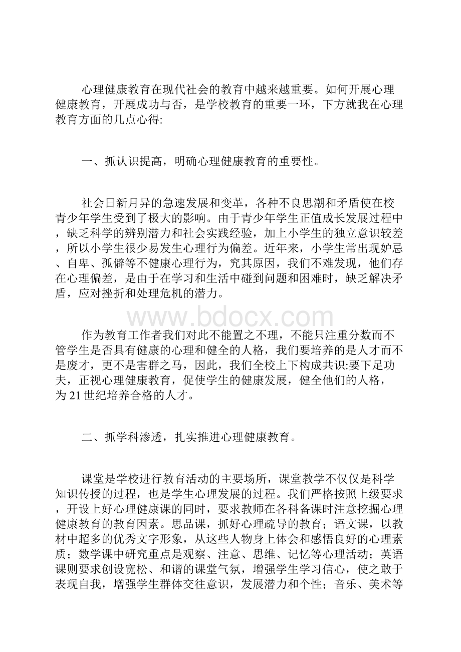 专题范文推荐心理健康教育心得体会.docx_第3页