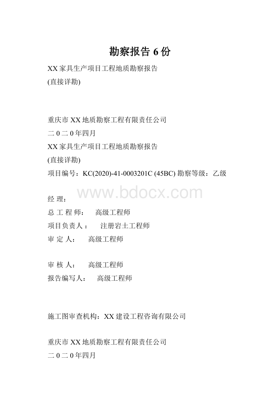 勘察报告6份.docx