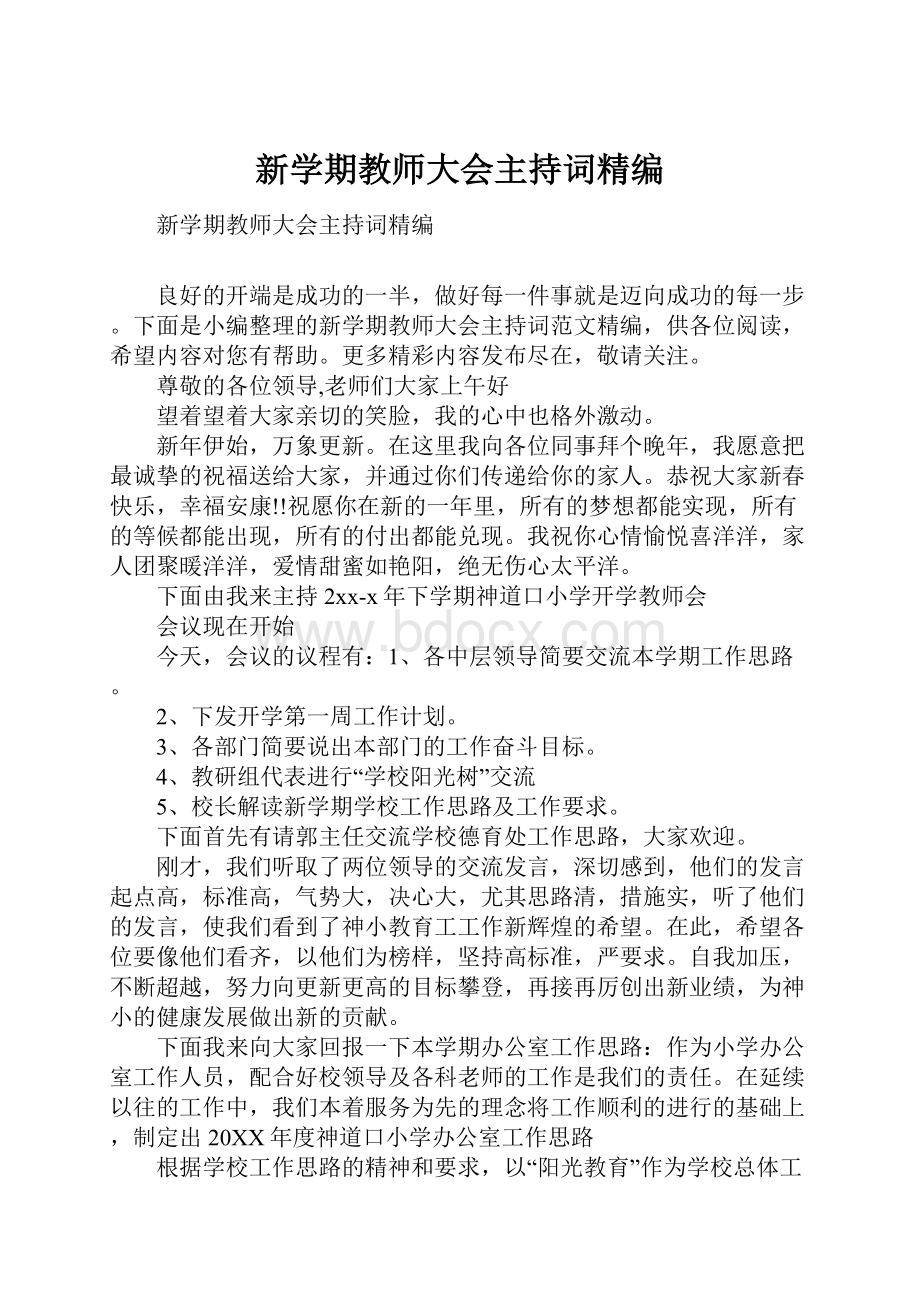 新学期教师大会主持词精编.docx_第1页