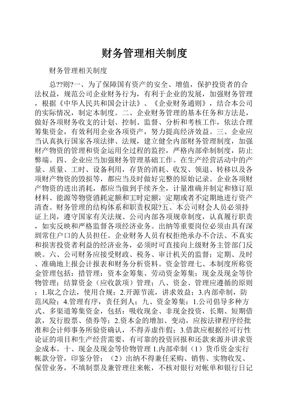 财务管理相关制度.docx_第1页