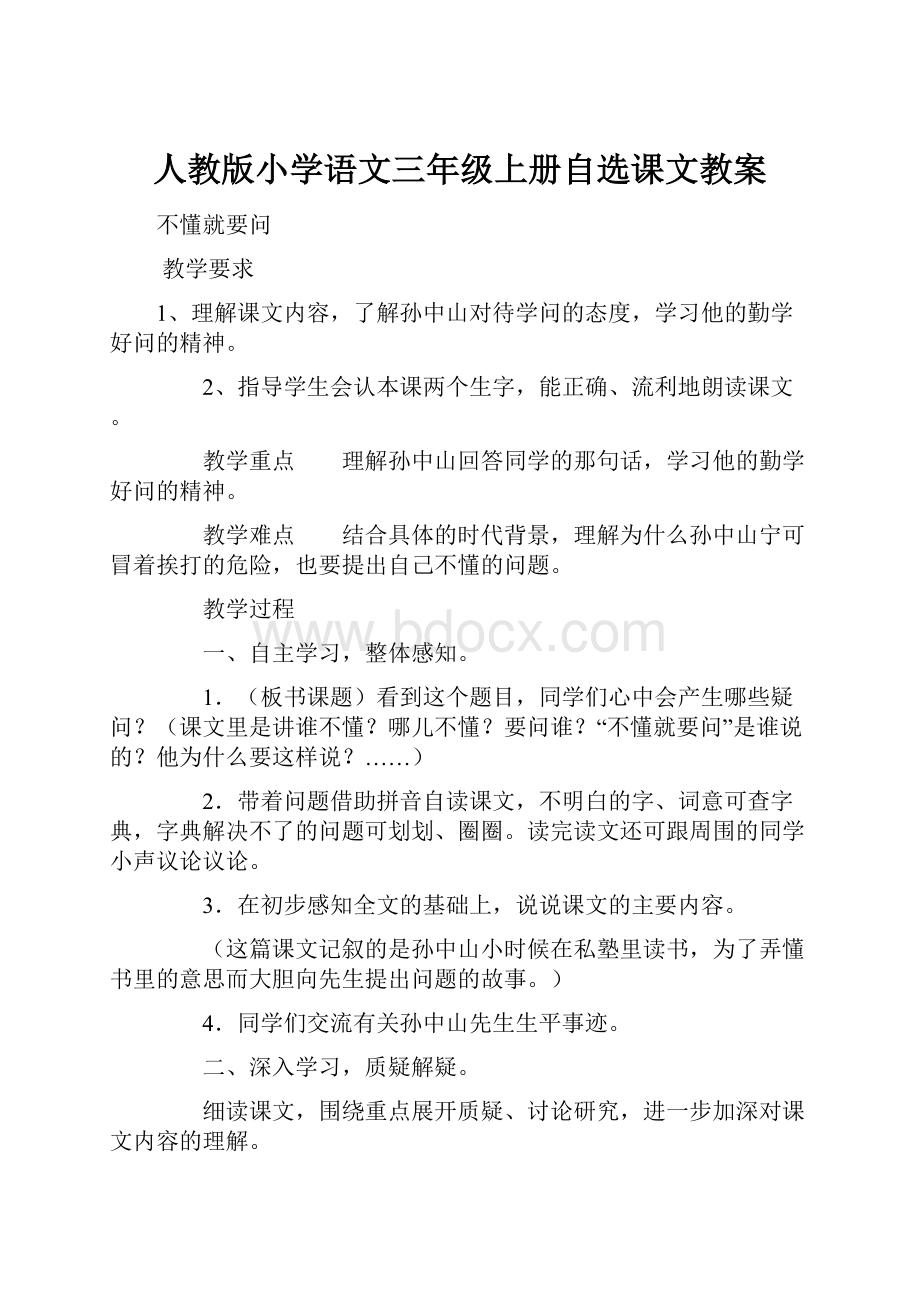 人教版小学语文三年级上册自选课文教案.docx