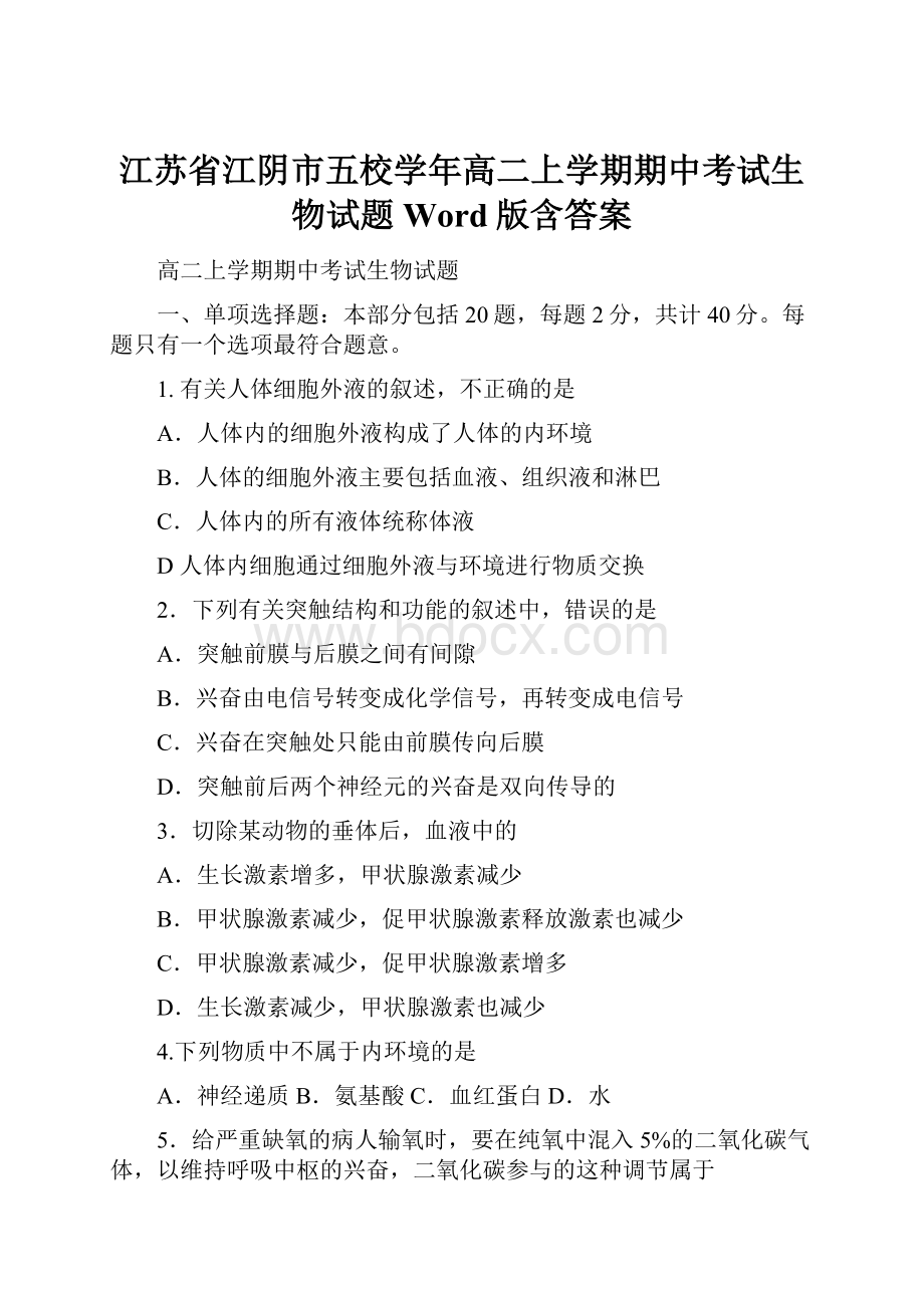 江苏省江阴市五校学年高二上学期期中考试生物试题 Word版含答案.docx