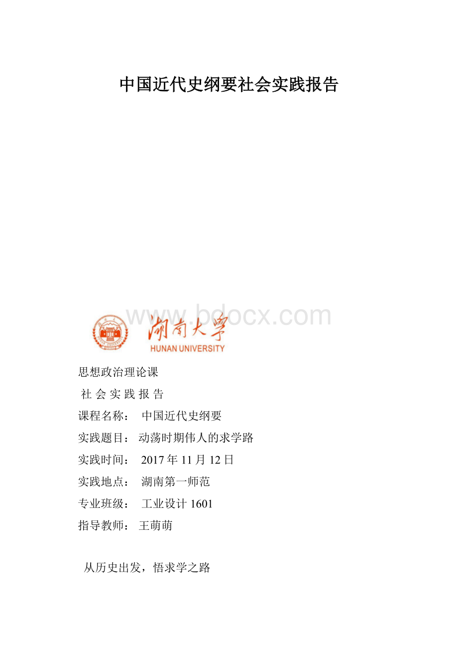 中国近代史纲要社会实践报告.docx