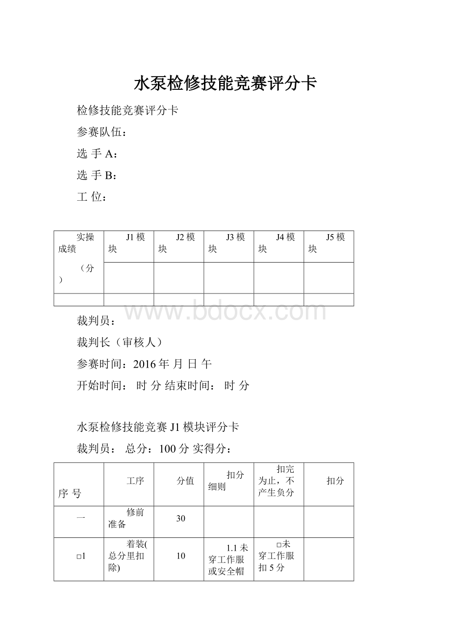 水泵检修技能竞赛评分卡.docx_第1页