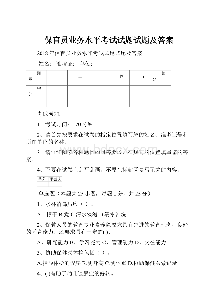 保育员业务水平考试试题试题及答案.docx