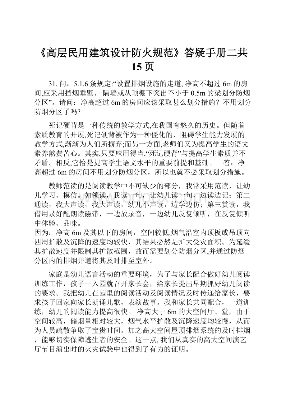 《高层民用建筑设计防火规范》答疑手册二共15页.docx_第1页