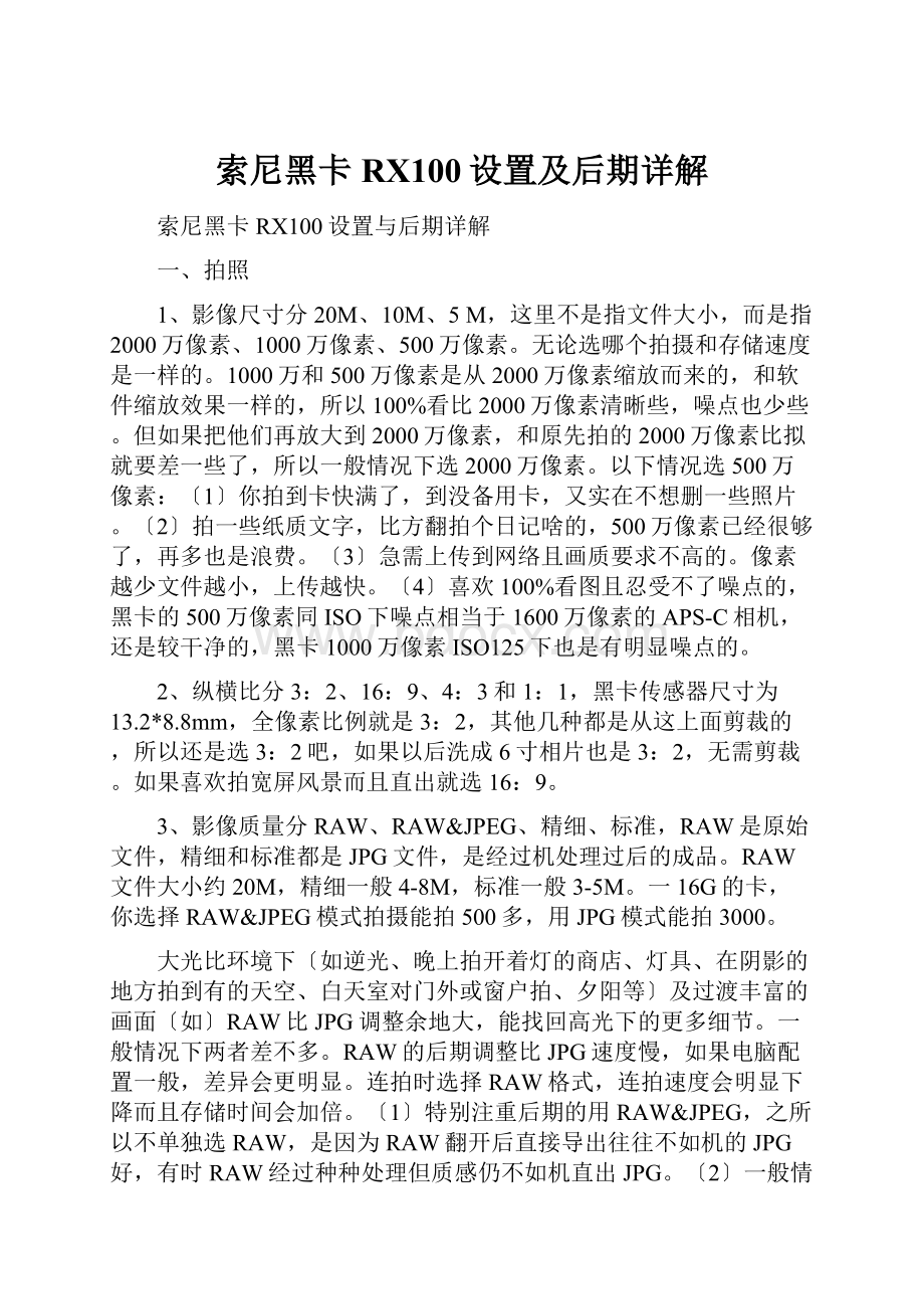 索尼黑卡RX100设置及后期详解.docx