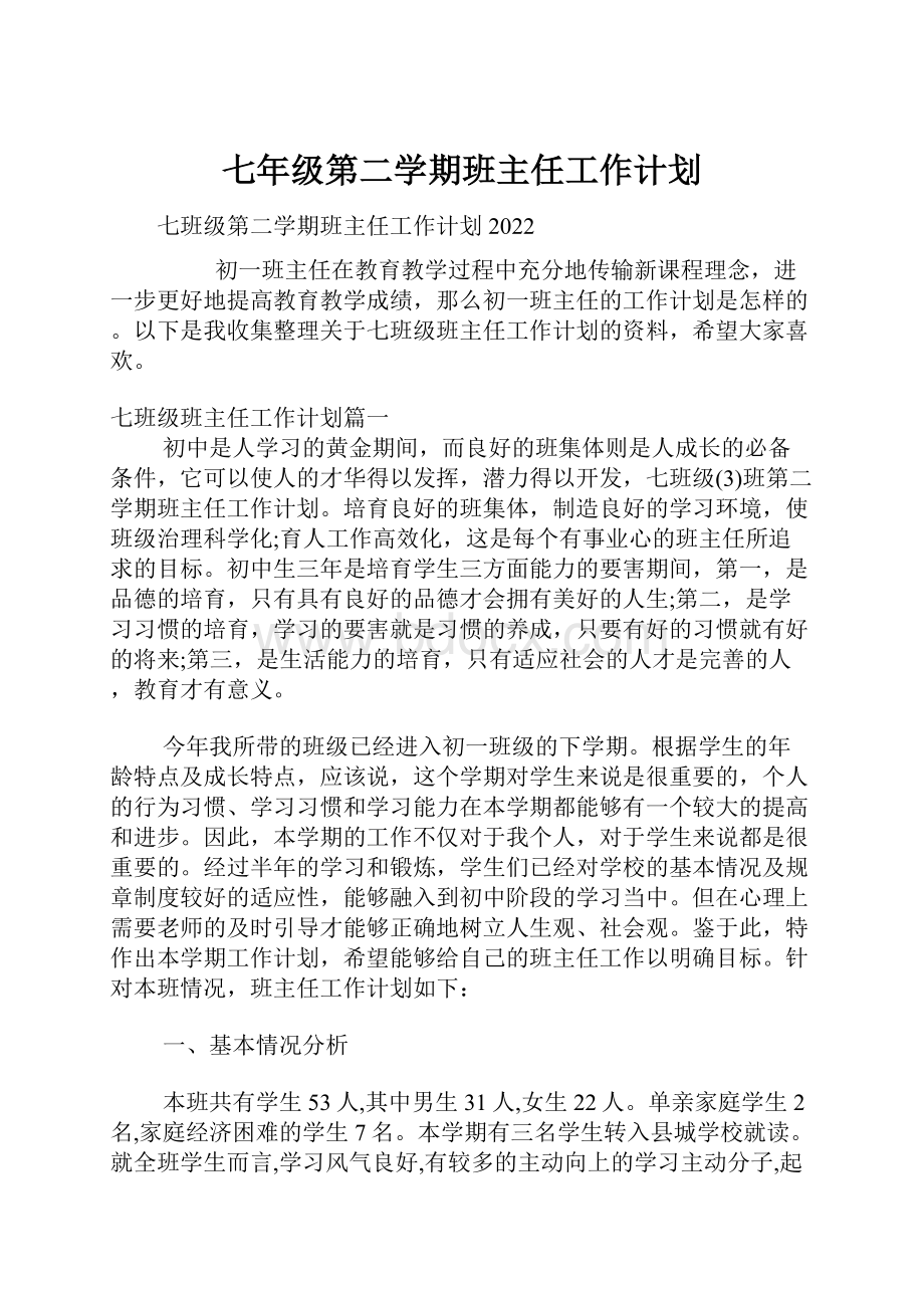 七年级第二学期班主任工作计划.docx