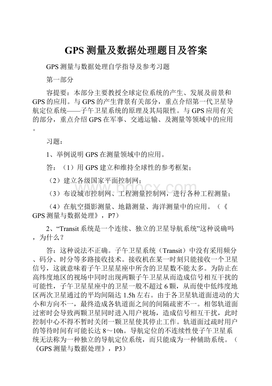 GPS测量及数据处理题目及答案.docx