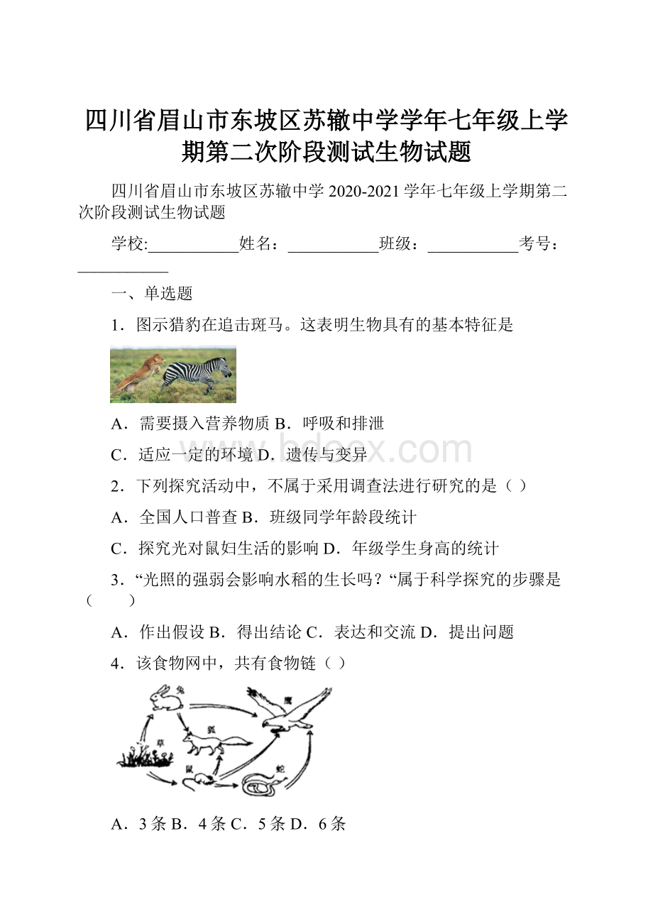 四川省眉山市东坡区苏辙中学学年七年级上学期第二次阶段测试生物试题.docx_第1页