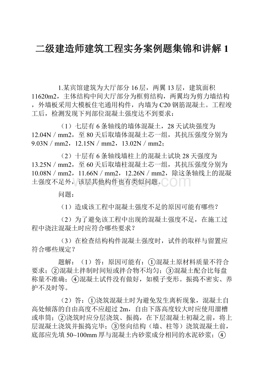 二级建造师建筑工程实务案例题集锦和讲解1.docx_第1页