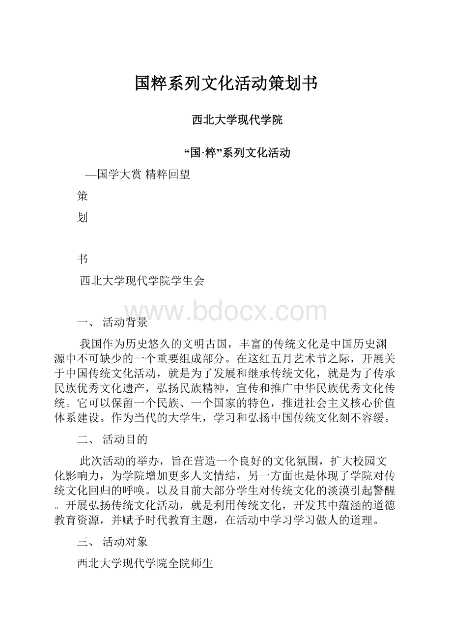 国粹系列文化活动策划书.docx