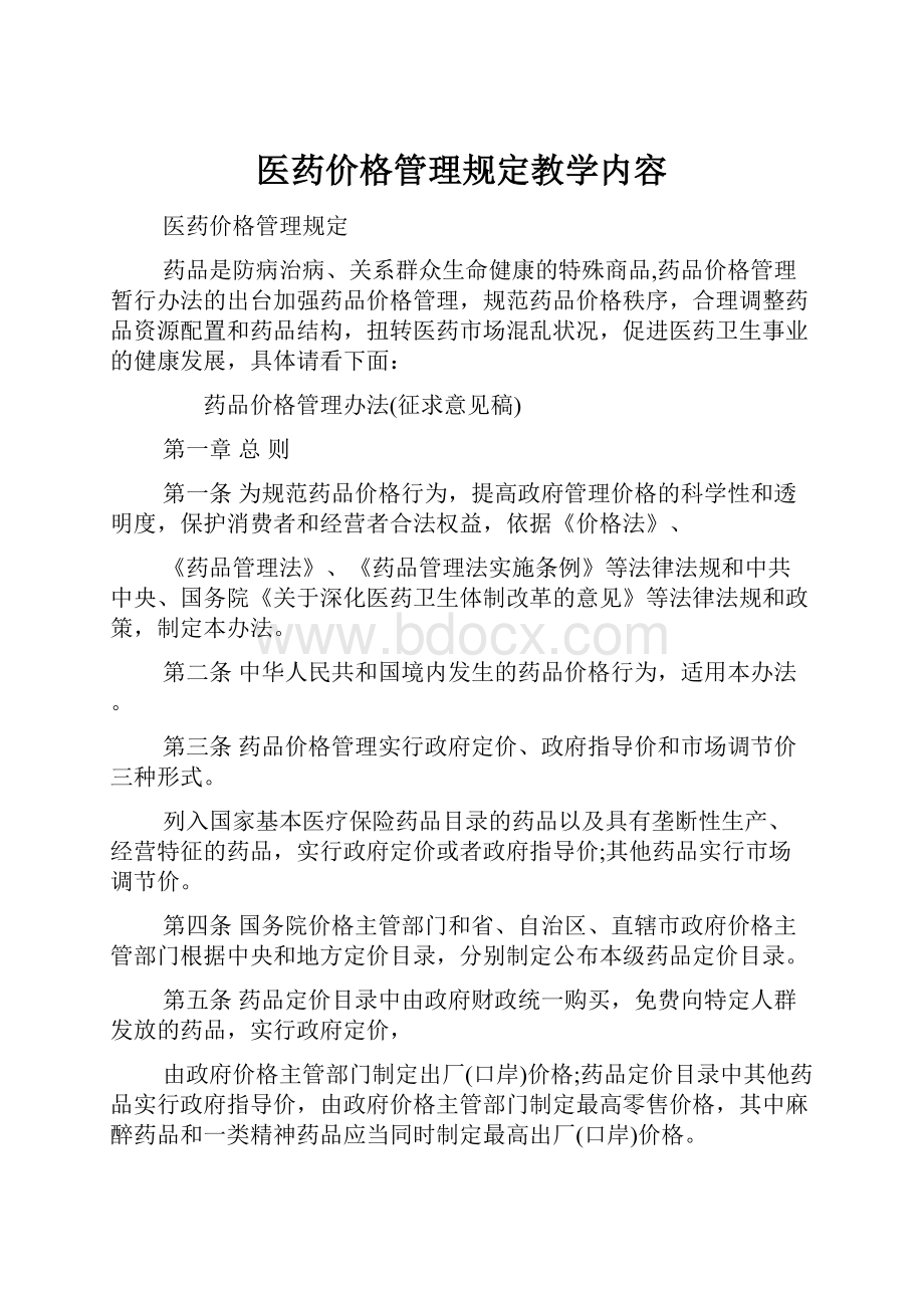 医药价格管理规定教学内容.docx