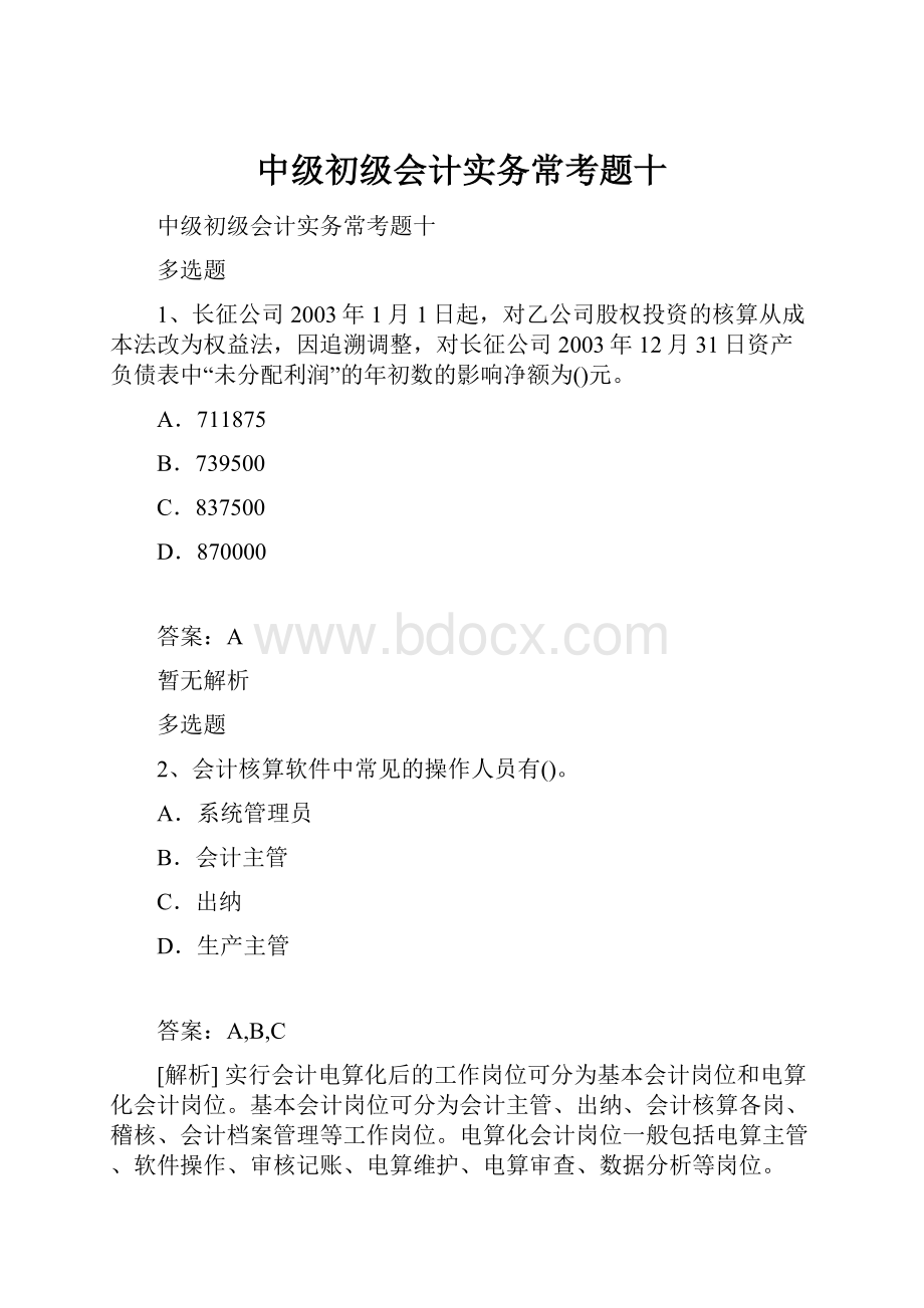 中级初级会计实务常考题十.docx_第1页