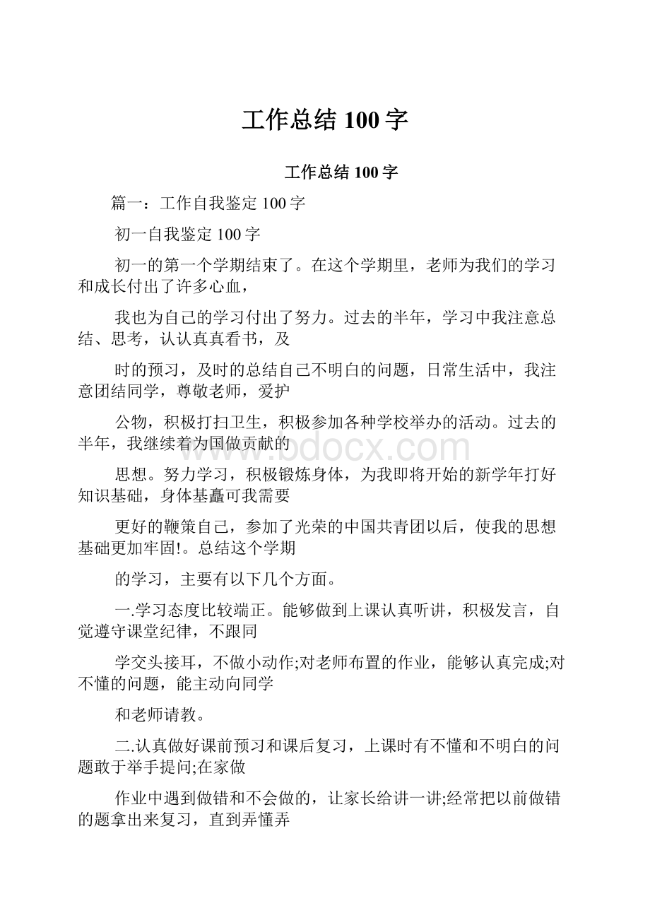 工作总结100字.docx_第1页