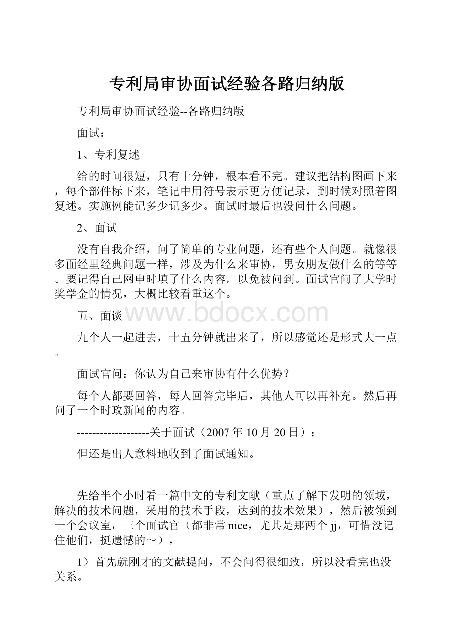 专利局审协面试经验各路归纳版.docx