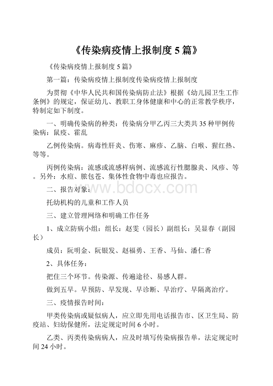 《传染病疫情上报制度5篇》.docx_第1页