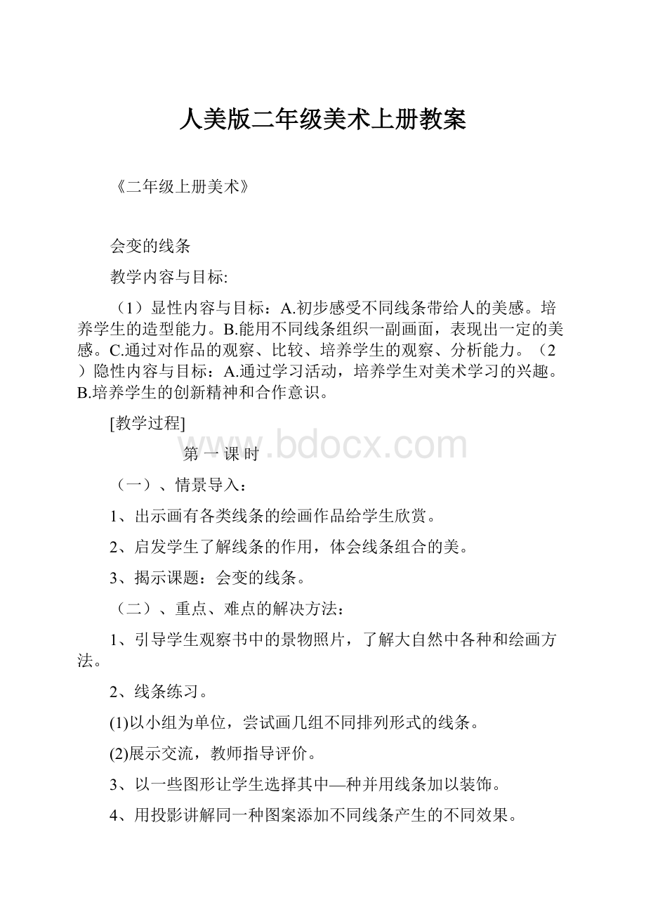 人美版二年级美术上册教案.docx