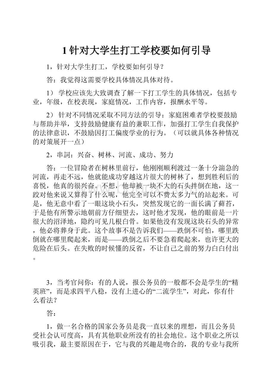 1针对大学生打工学校要如何引导.docx