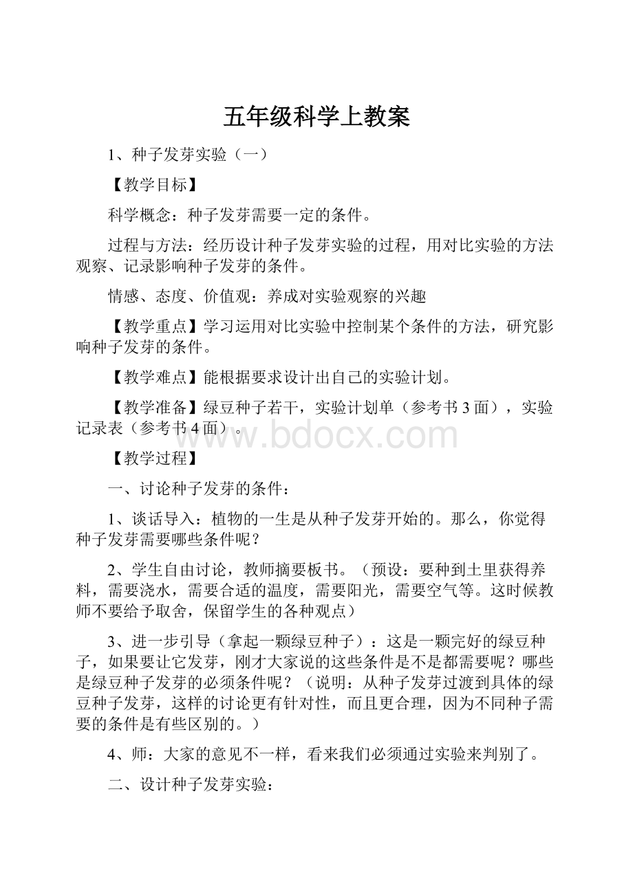 五年级科学上教案.docx_第1页