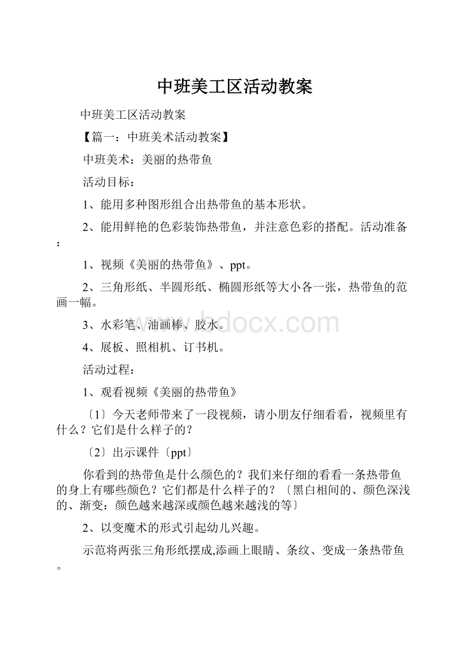 中班美工区活动教案.docx_第1页