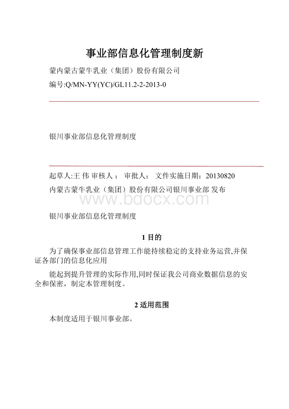 事业部信息化管理制度新.docx_第1页