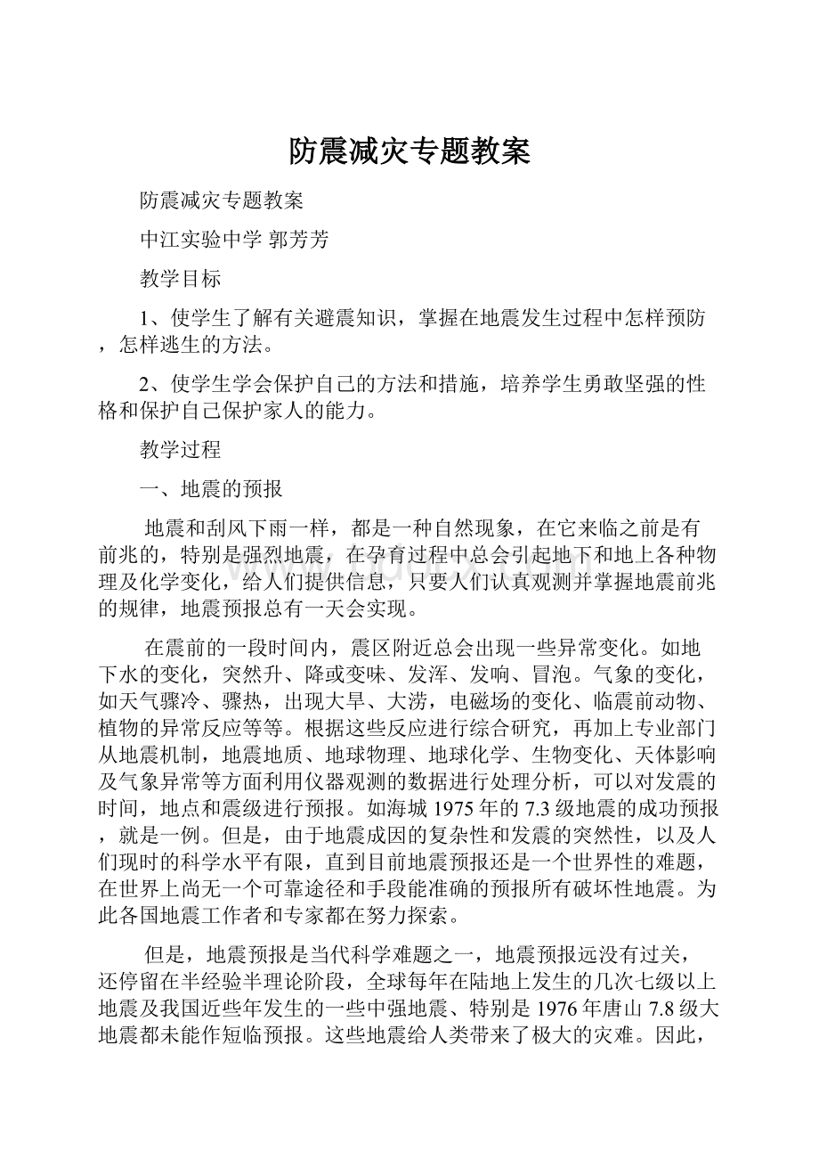 防震减灾专题教案.docx