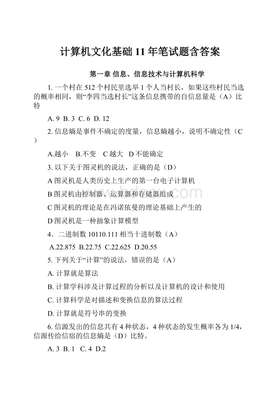 计算机文化基础11年笔试题含答案.docx