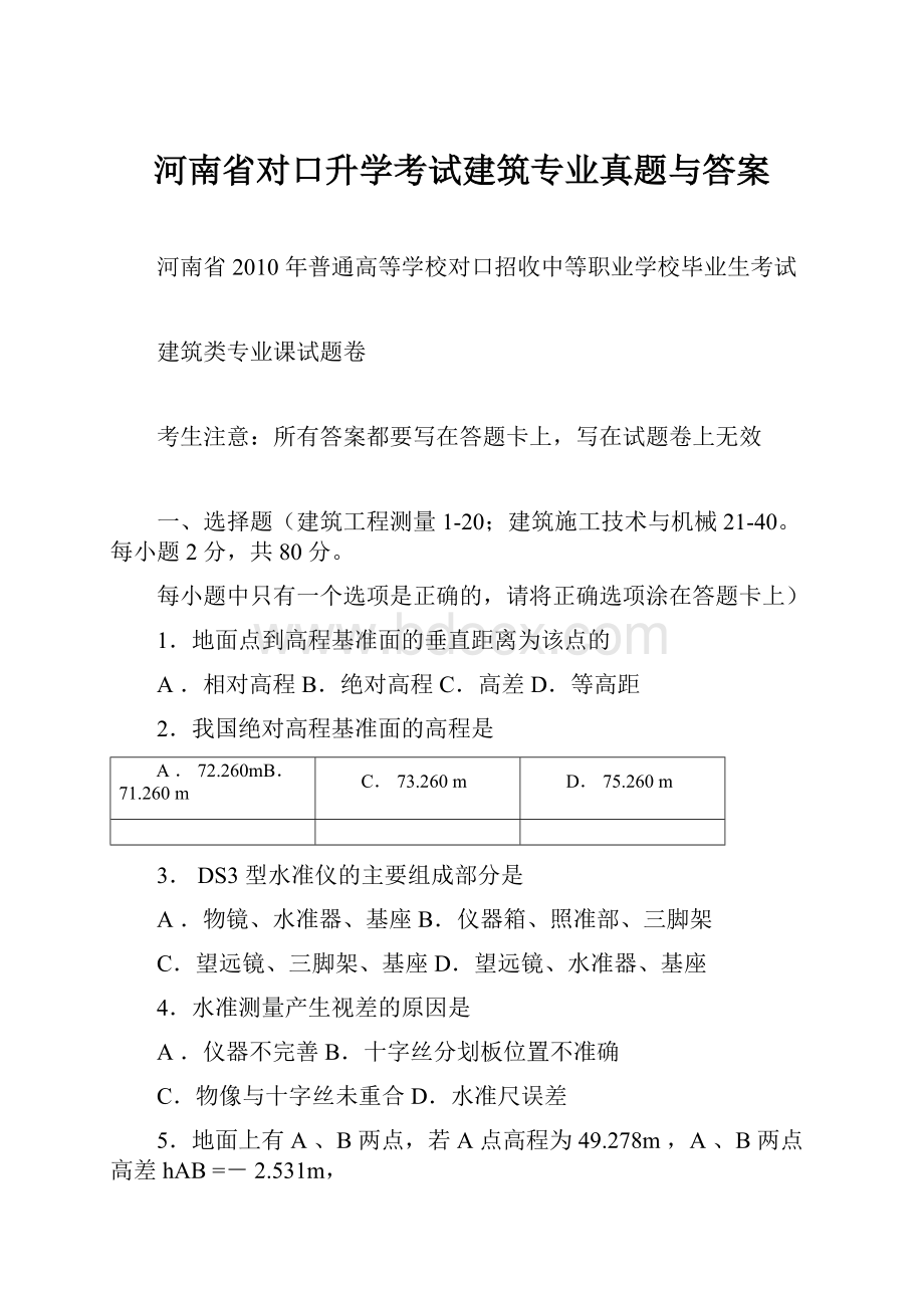 河南省对口升学考试建筑专业真题与答案.docx_第1页
